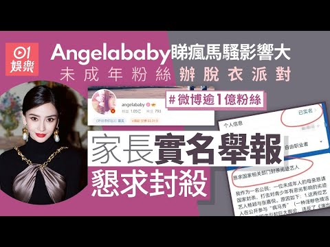 Angelababy睇瘋馬騷恐影響年輕粉絲令家長不滿 實名舉報望封殺｜01娛樂｜楊穎｜瘋馬騷｜劣跡藝人