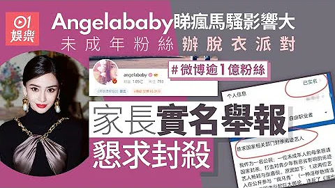 Angelababy睇疯马骚恐影响年轻粉丝令家长不满　实名举报望封杀｜01娱乐｜杨颖｜疯马骚｜劣迹艺人 - 天天要闻