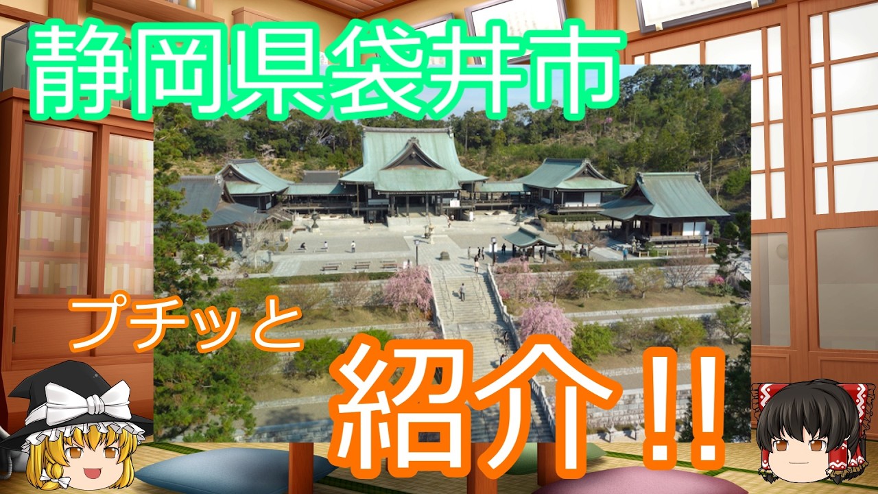 静岡 県 袋井 市