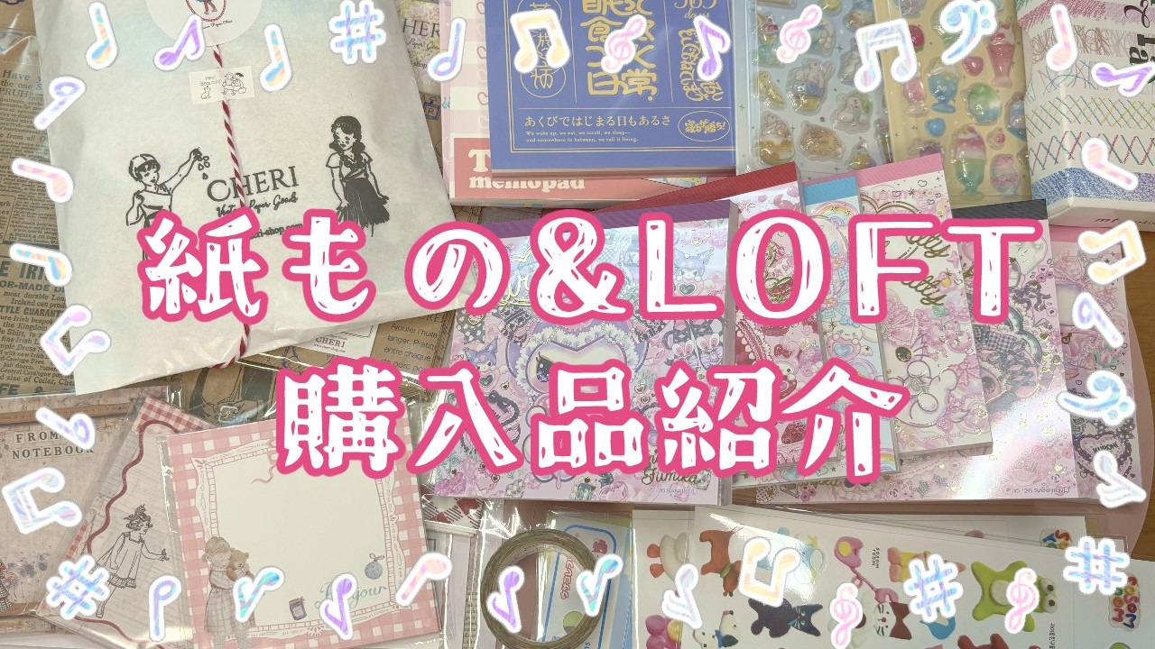 購入品】紙もの＆LOFT購入品紹介✨｜おまけ 2026.5 - YouTube