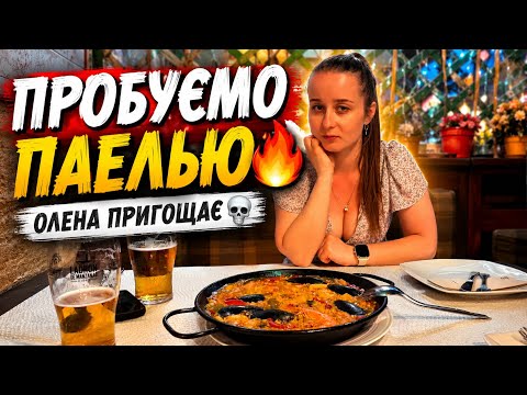 ДЕ ВИ ВЧИЛИСЯ, Я ПОЛИ МИВ😂 ОЛЕНА ВСІХ ПРИГОЩАЄ☠️🇪🇸