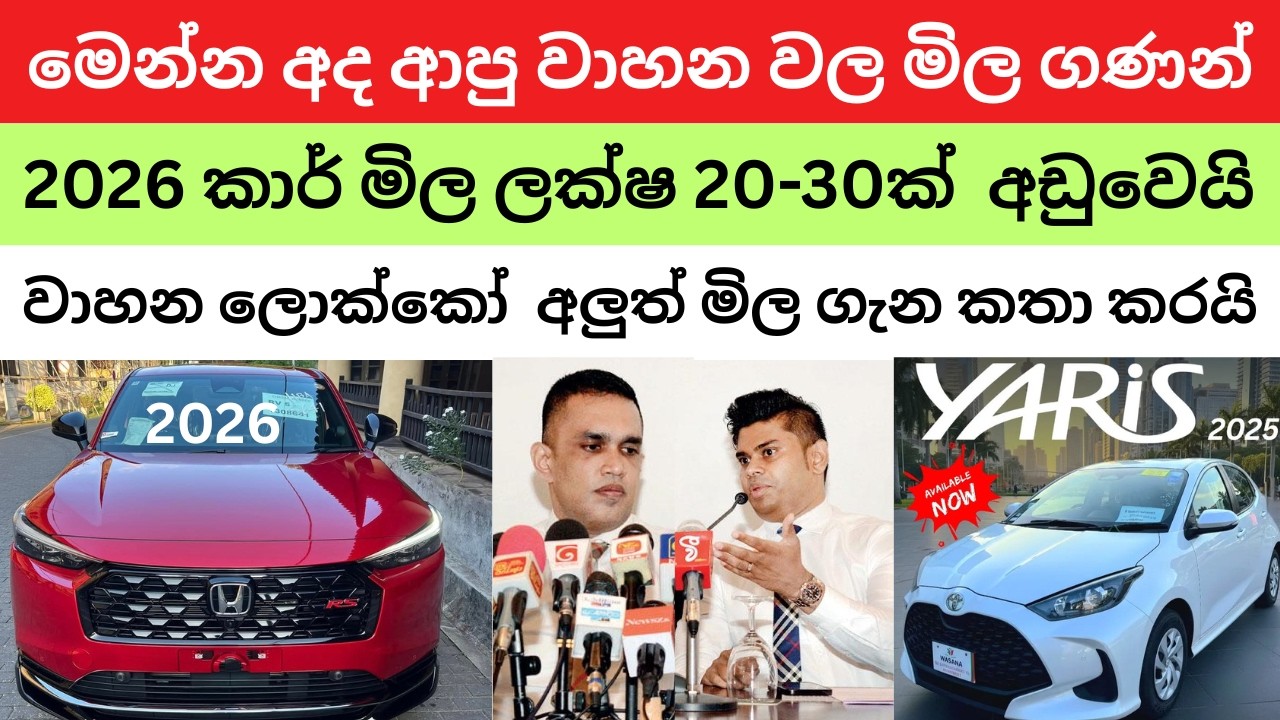 2026 වාහන මිල හදිසියේම වෙනස් වෙයි -වාහන ගන්න ඉන්න අයට සුබ ආරංචියක් ආනයනකරුවන් කියයි