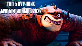 ТОП 5 ЛУТЧШИХ МУЛЬТФИЛЬМОВ 2022 #ТОП2022 #ТОПМУЛЬТФИЛЬМЫ #МУЛЬТФИЛЬМЫ2022