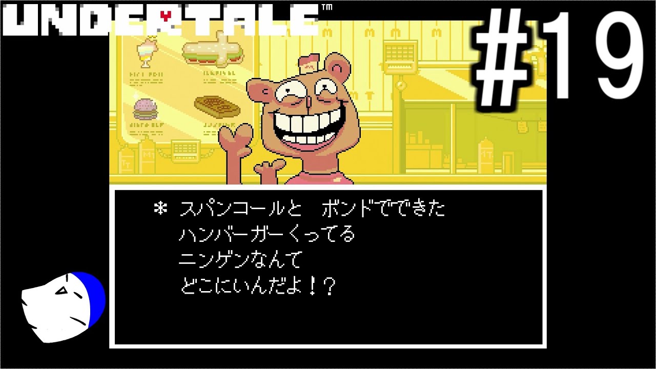 不思議なRPG『UNDERTALE』 実況#19