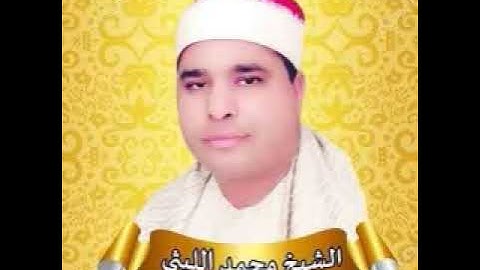 الشيخ محمد الليثي سوره مريم  رحمه الله عليه