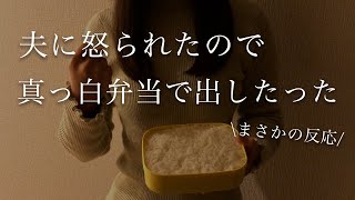 【びっくり弁当】ごはんだけ！？夫に怒られたので真っ白弁当出したらまさかの反応だった！