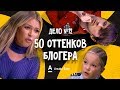 ДетИктив – 50 оттенков блогера