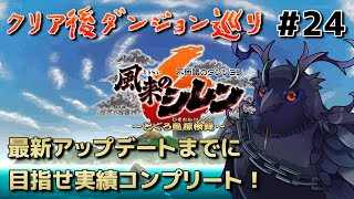 【#風来のシレン6 】最新アップデートが来る前に目指せ実績コンプリート！ #24 【#不思議のダンジョン 】