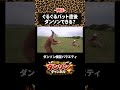 ぐるぐるバットの直後にダンソンは出来る?