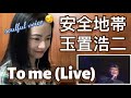 安全地帯 - 玉置浩二 / To Me (live) - fan reaction