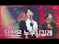 클린버전 내 마음 너무 가져가는 거 아니야 전유진 당신은 누구시길래 쇼10 10화 MBN 221214 클린버전 내 마음 너무 가져가는 거 아니야 전유진 당신은 누구시길래 쇼10 10화 MBN 221214