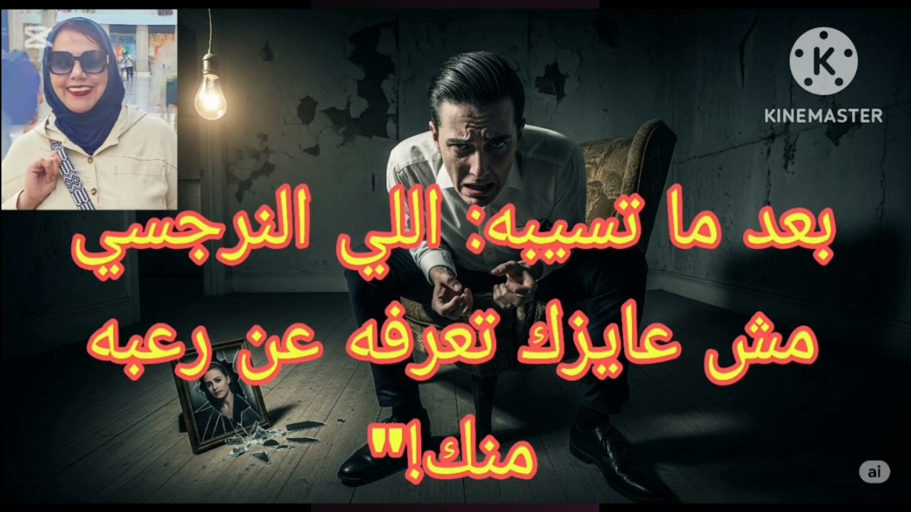 ⛔❌بعد  ماتسيبه اللي النرجسي مش عاوزك تعرفه عن  ر عبه منك⁉️