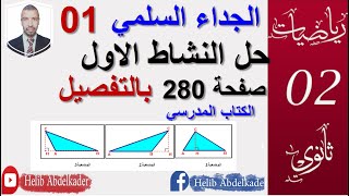 الجداء السلمي 01 ||حل النشاط 01. صفحة 280||  سنة 02 ثانوي الشعب ( علوم ، تقني ، رياضيات )