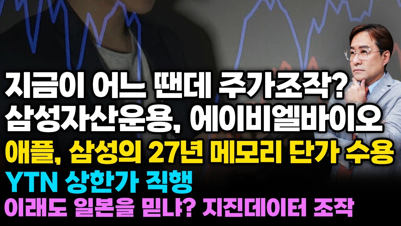 [경제한스푼] 지금이 어느 땐데 주가조작? - 삼성자산운용, 에이비엘바이오 / 애플, 삼성의 27년 메모리 단가 수용