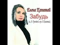 Елена Капитай. "Забудь". (сл. Л.Грачёвой. муз. Е.Капитай.)