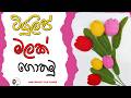 How to Crochet Tulip Flower Step by Step for Beginners | ටියුලිප් මලක් ගොතමු