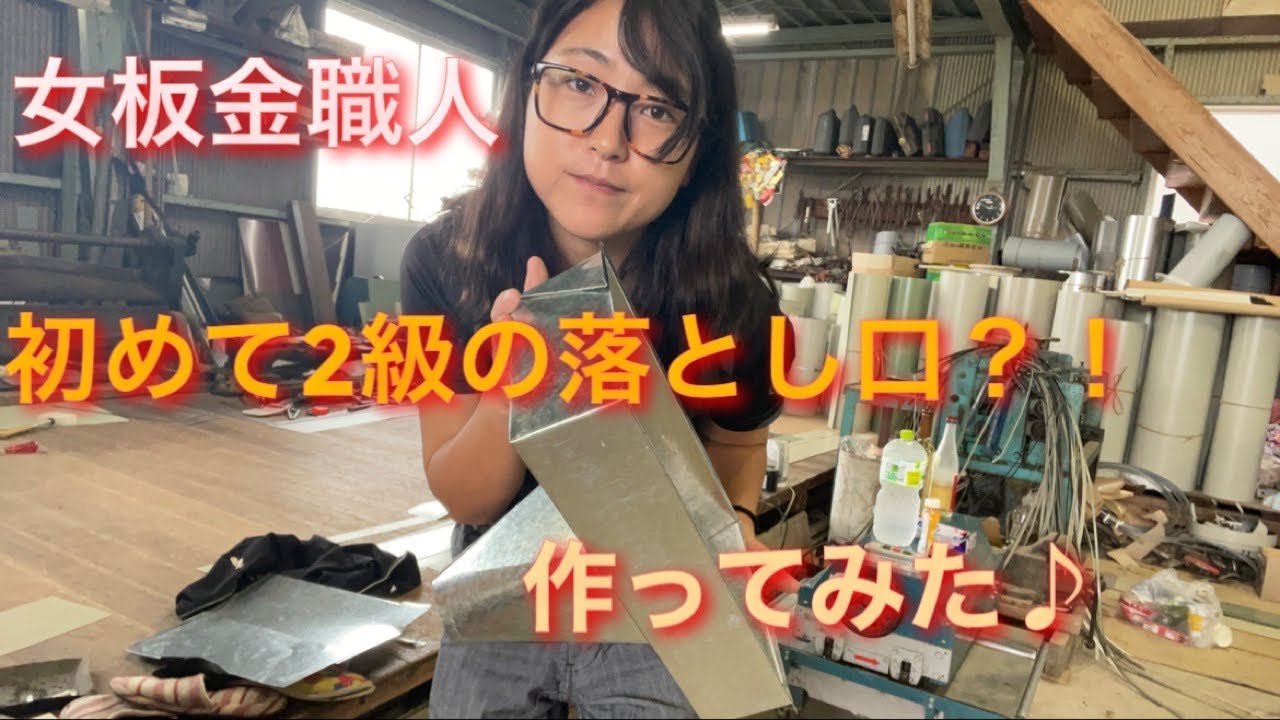 女板金職人　　初めてのチャレンジ？！