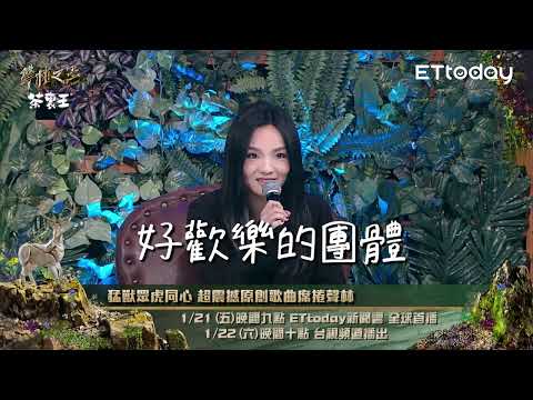 【聲林之王3】EP7 預告  猛獸眾虎同心 超震撼原創歌曲席捲聲林｜庾澄慶 徐佳瑩 陳珊妮 Lulu黃路梓茵｜Jungle Voice 3