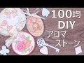 アロマストーン♡ 100均 簡単 DIY+* 作り方+* 着色+* 色ぬり+* 石こう+*  How to make aroma stone+*