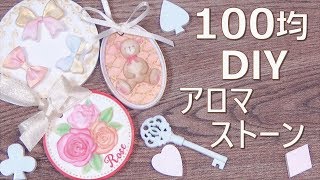 アロマストーン♡ 100均 簡単 DIY+* 作り方+* 着色+* 色ぬり+* 石こう+*  How to make aroma stone+*