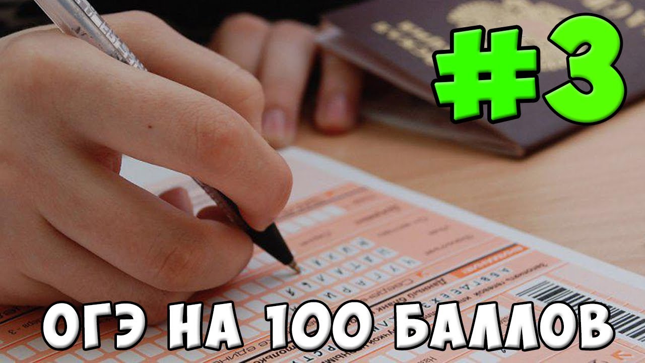 Как сдать математику огэ на 3. ОГЭ на 100. ГИА на 100 баллов. ОГЭ на 100 картинки. Картинка 100 баллов ОГЭ 9 класс.