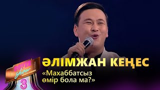 Әлімжан Кеңес - «Махаббатсыз өмір бола ма?» / COVER SHOW 3 / КАВЕР ШОУ 3