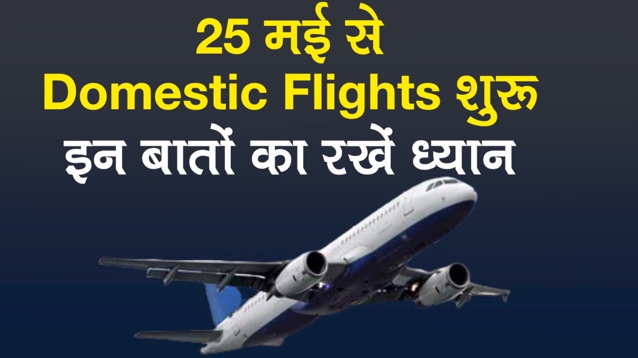 25 मई से Domestic Flights शुरू, इन बातों का रखें ध्यान | SOPs for domestic flights