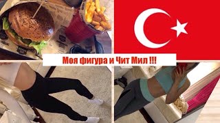 ЖИЗНЬ в Турции ЕМ и ХУДЕЮ / МОЯ ФИГУРА / день со мной ПП / ЧИТ МИЛ / ПП покупки / Цена на продукты ЖИЗНЬ в Турции ЕМ и ХУДЕЮ / МОЯ ФИГУРА / день со мной ПП / ЧИТ МИЛ / ПП покупки / Цена на продукты