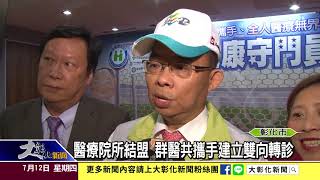 1070712醫療院所結盟 群醫共攜手建立雙向轉診