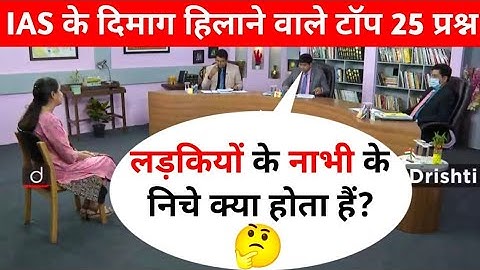 IAS DOUBLE MEANING QUESTIONS IN HINDI || IAS INTERVIEW QUESTIONS || UPSC INTERVIEW QUESTIONS