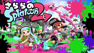 【スプラトゥーン２】参加型LIVE ＃174 まだまだ新人イカさららの休日の過ごし方　(概要欄必読)