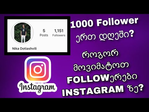 როგორ მოვიმატოთ Instagram_ზე  Followერები უფასოდ? 1K ერთ დღეში (IOS\\Android)