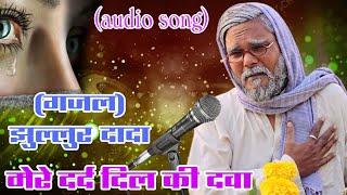 gazal jhullurdada Hindi song | झुल्लूर दादा दर्द भरा गजल | 2026 new Hindi gazal audio song