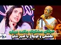 حرفای مشکوک مائده هژبری درباره ازدواج تتلو دوست دختر تتلو چه کسیه 