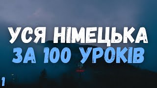 Уся Німецька Мова за 100 Уроків! | Урок 1 | Найнеобхідніші Німецькі фрази | Німецька з Нуля