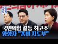 [신통방통] 국민의힘 두 번째 '총사퇴' 주장···장동혁 "좀비 지도부" ↔ "못 물러나"