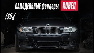 135d 12 серия / BMW E81 / Самодельные фендеры. КОНЕЦ