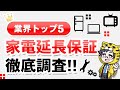【家電の無料•有料延長保証】各社で実はこっそり変更しているの【雲泥の差】