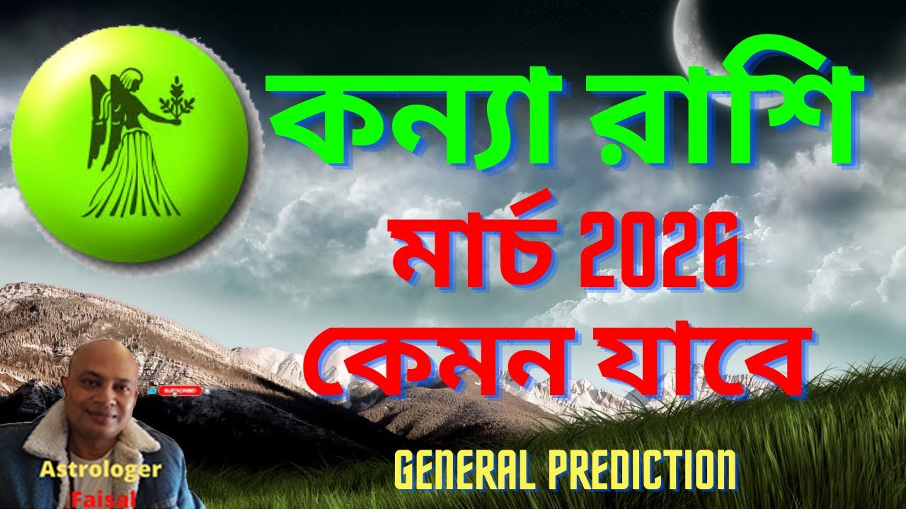 কন্যা রাশিফল মার্চ ২০২৬ কেমন যাবে, Virgo Horoscope Bangla March 2026।