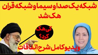 🔥 لحظه هک شدن شبکه یک صدا و سیما و شبکه قران🔥