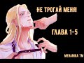 Озвучка ЯОЙ манги || Не трогай меня! — Глава 1-5 ||