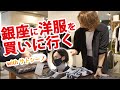 銀座・有楽町のセレクトショップESTNATIONに行ってみた！【MB×FORZA STYLE】