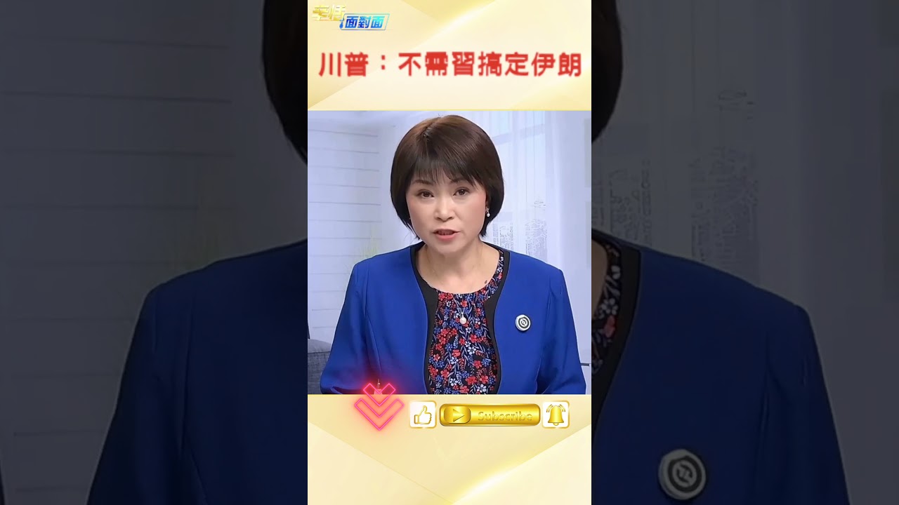 川普：伊朗問題不需要習近平幫助#辛恬面對面 05.12.2026
