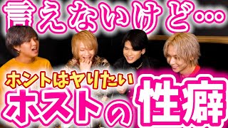 【性癖】恥ずかしくて頼めないｗ本当はヤってみたいプレイをホストが暴露する回ｗｗ【ホスト】【歌舞伎町】【転ホス】