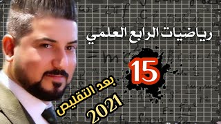 رياضيات الرابع العلمي / الفصل الرابع / التقدير الدائري والتقدير الستيني