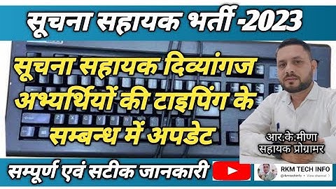 Suchna Sahayak Disability Candidate Typing | Disability Candidate Typing Rules | RSSB IA Typing 2024
