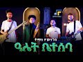 Thomas Yohannes Eritrean Old Song 2025 Alet Beteseba ቶማስ ዮውሃንስ ዓሌት ቤተስባ ናይ ኣቡኡ ድጋም ደርፊ