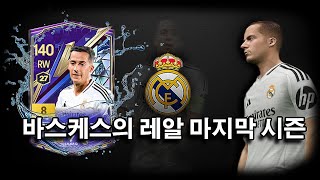 10년의 끝.. 굿바이 바스케스 CU &quot;루카스 바스케스&quot; 8카 !