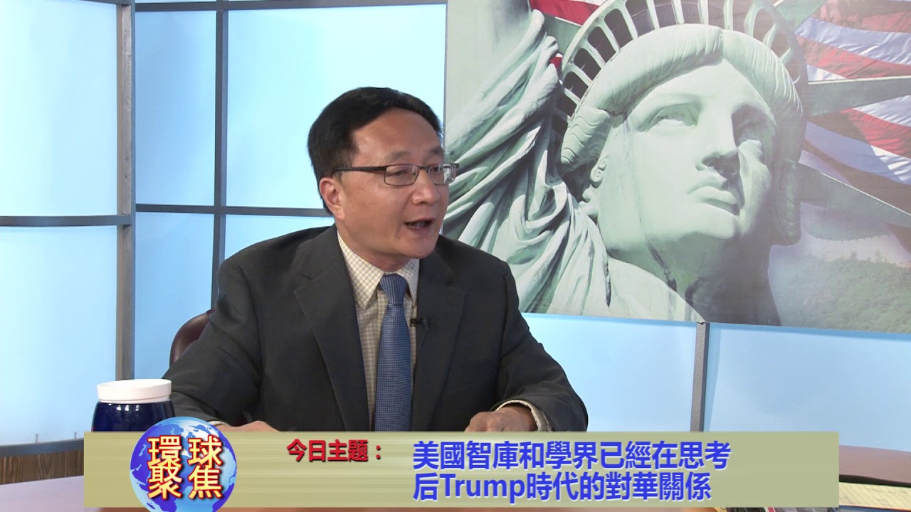 汤炜:美国智库和学界已经在思考后Trump时代的对华关系/环球聚焦 美国城市卫视 - YouTube
