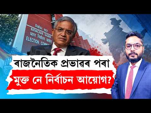 THE PRIME SHOW | Gyanesh Kumar CEC Controversy | ৰাজনৈতিক প্ৰভাৱৰ পৰা মুক্ত নে নিৰ্বাচন আয়োগ ?